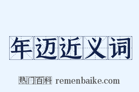 年迈近义词是什么意思的图片